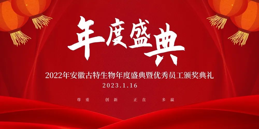 2022年安徽古特生物年度盛典暨優(yōu)秀員工頒獎(jiǎng)典禮